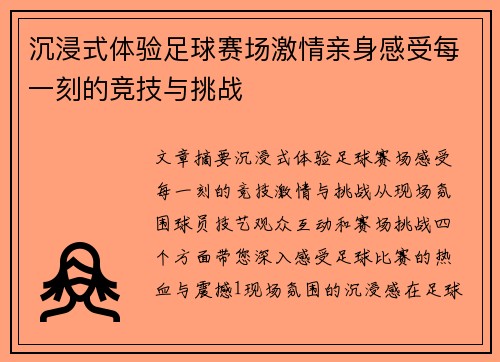 沉浸式体验足球赛场激情亲身感受每一刻的竞技与挑战