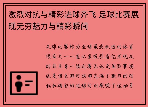 激烈对抗与精彩进球齐飞 足球比赛展现无穷魅力与精彩瞬间