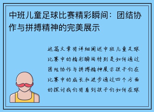 中班儿童足球比赛精彩瞬间:团结协作与拼搏精神的完美展示