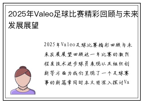 2025年Valeo足球比赛精彩回顾与未来发展展望