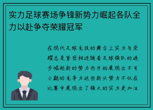 实力足球赛场争锋新势力崛起各队全力以赴争夺荣耀冠军