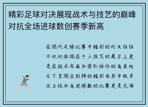 精彩足球对决展现战术与技艺的巅峰对抗全场进球数创赛季新高