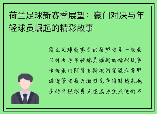 荷兰足球新赛季展望:豪门对决与年轻球员崛起的精彩故事
