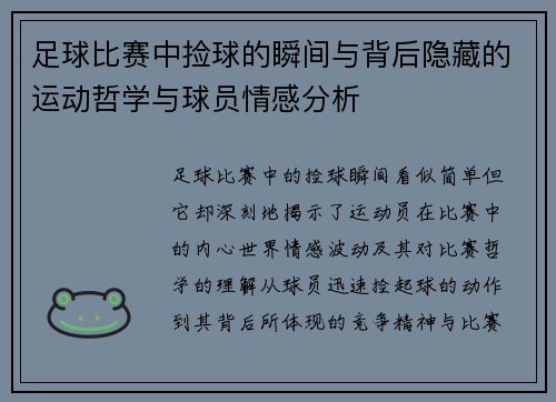足球比赛中捡球的瞬间与背后隐藏的运动哲学与球员情感分析