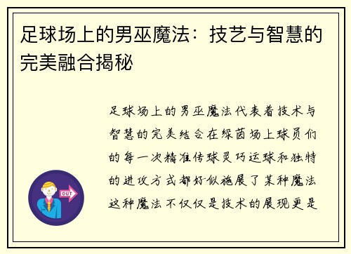 足球场上的男巫魔法:技艺与智慧的完美融合揭秘