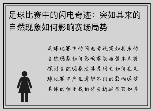 足球比赛中的闪电奇迹:突如其来的自然现象如何影响赛场局势