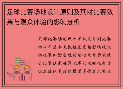 足球比赛场地设计原则及其对比赛效果与观众体验的影响分析