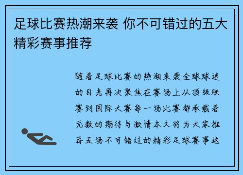 足球比赛热潮来袭 你不可错过的五大精彩赛事推荐