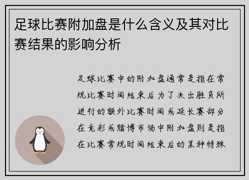 足球比赛附加盘是什么含义及其对比赛结果的影响分析