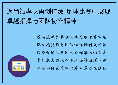 迟尚斌率队再创佳绩 足球比赛中展现卓越指挥与团队协作精神