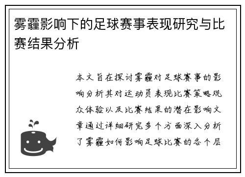 雾霾影响下的足球赛事表现研究与比赛结果分析