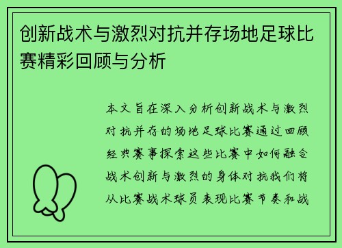 创新战术与激烈对抗并存场地足球比赛精彩回顾与分析