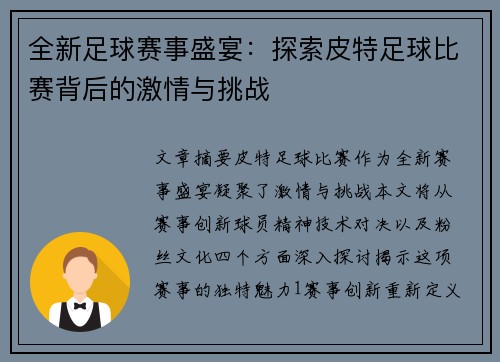 全新足球赛事盛宴:探索皮特足球比赛背后的激情与挑战