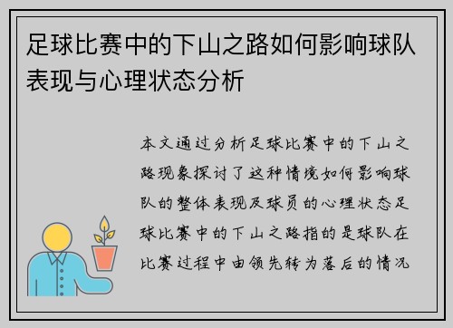 足球比赛中的下山之路如何影响球队表现与心理状态分析