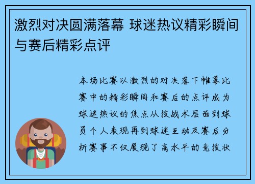 激烈对决圆满落幕 球迷热议精彩瞬间与赛后精彩点评