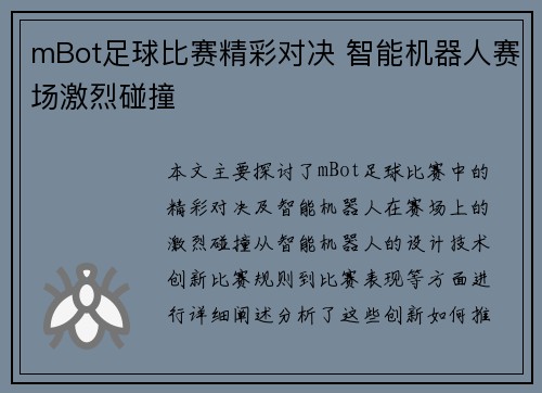 mBot足球比赛精彩对决 智能机器人赛场激烈碰撞