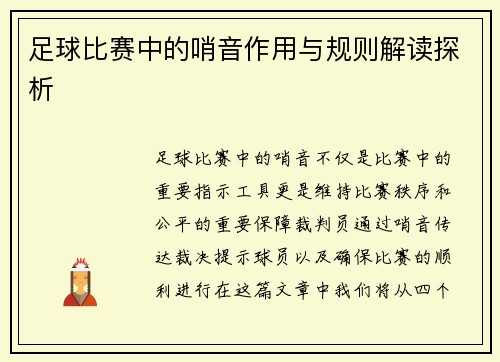 足球比赛中的哨音作用与规则解读探析