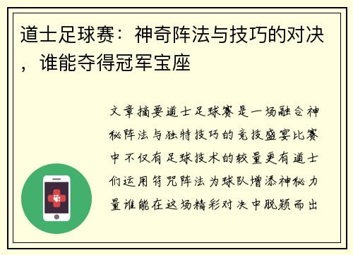 道士足球赛:神奇阵法与技巧的对决,谁能夺得冠军宝座