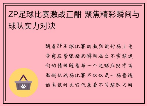 ZP足球比赛激战正酣 聚焦精彩瞬间与球队实力对决