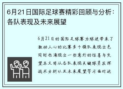 6月21日国际足球赛精彩回顾与分析：各队表现及未来展望