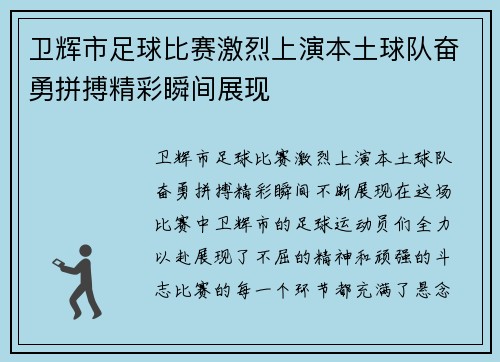 卫辉市足球比赛激烈上演本土球队奋勇拼搏精彩瞬间展现