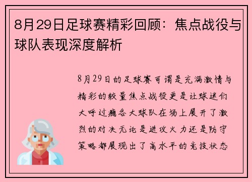 8月29日足球赛精彩回顾:焦点战役与球队表现深度解析
