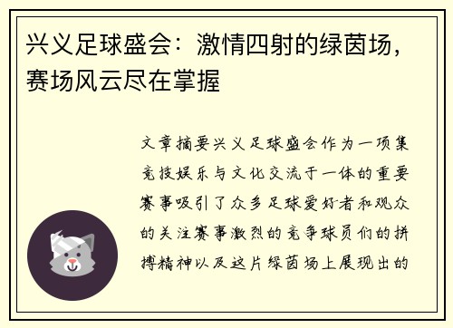 兴义足球盛会：激情四射的绿茵场，赛场风云尽在掌握