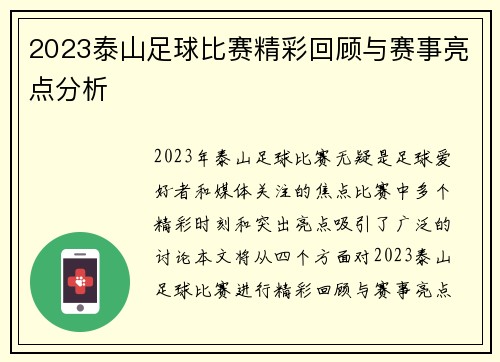 2023泰山足球比赛精彩回顾与赛事亮点分析
