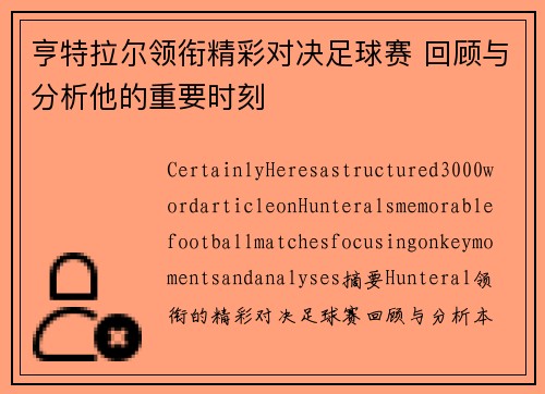 亨特拉尔领衔精彩对决足球赛 回顾与分析他的重要时刻
