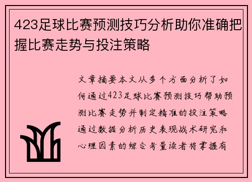 423足球比赛预测技巧分析助你准确把握比赛走势与投注策略