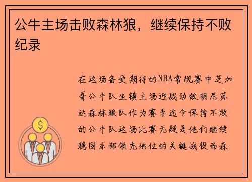 公牛主场击败森林狼,继续保持不败纪录
