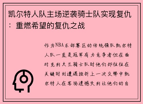 凯尔特人队主场逆袭骑士队实现复仇:重燃希望的复仇之战