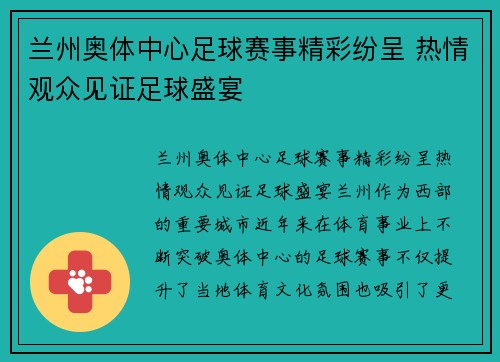 兰州奥体中心足球赛事精彩纷呈 热情观众见证足球盛宴