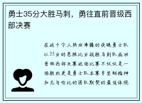 勇士35分大胜马刺,勇往直前晋级西部决赛