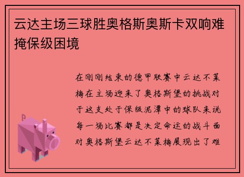 云达主场三球胜奥格斯奥斯卡双响难掩保级困境