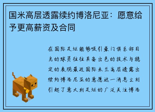 国米高层透露续约博洛尼亚:愿意给予更高薪资及合同