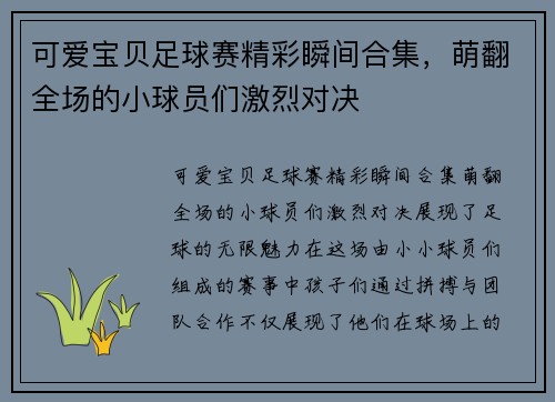 可爱宝贝足球赛精彩瞬间合集,萌翻全场的小球员们激烈对决