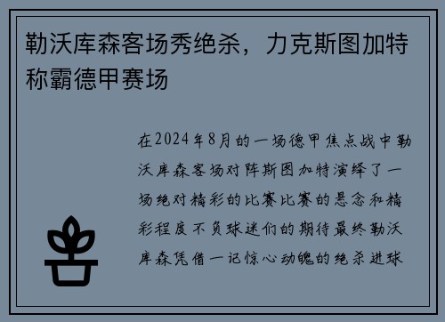 勒沃库森客场秀绝杀,力克斯图加特称霸德甲赛场