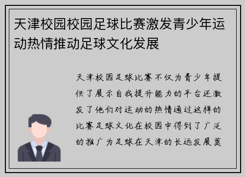 天津校园校园足球比赛激发青少年运动热情推动足球文化发展