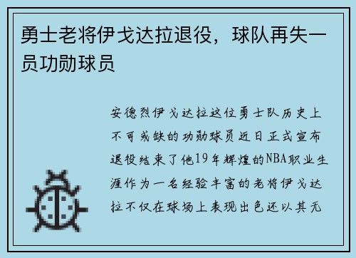 勇士老将伊戈达拉退役，球队再失一员功勋球员