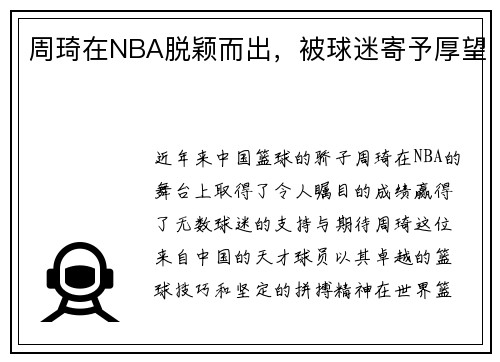 周琦在NBA脱颖而出,被球迷寄予厚望