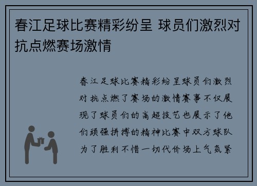 春江足球比赛精彩纷呈 球员们激烈对抗点燃赛场激情