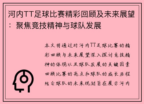 河内TT足球比赛精彩回顾及未来展望：聚焦竞技精神与球队发展