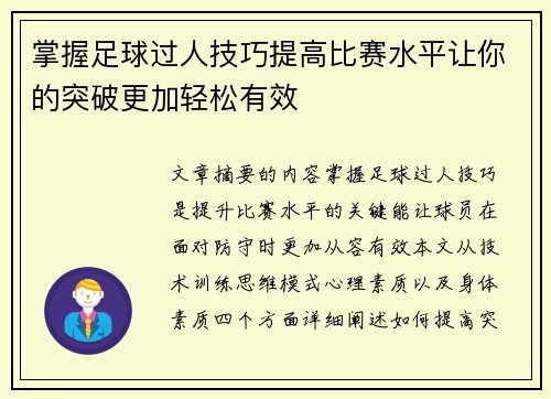 掌握足球过人技巧提高比赛水平让你的突破更加轻松有效