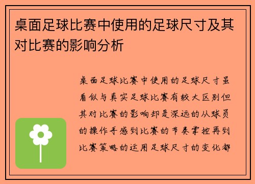 桌面足球比赛中使用的足球尺寸及其对比赛的影响分析