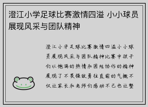 澄江小学足球比赛激情四溢 小小球员展现风采与团队精神