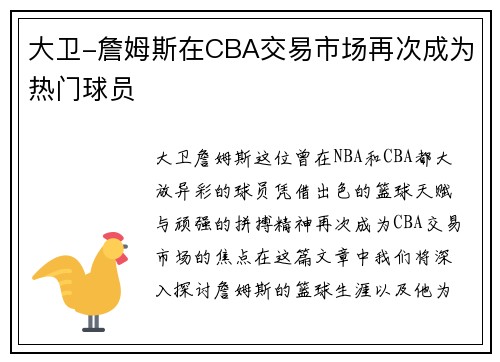 大卫-詹姆斯在CBA交易市场再次成为热门球员