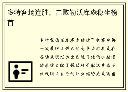 多特客场连胜，击败勒沃库森稳坐榜首