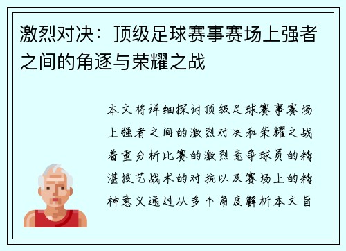 激烈对决：顶级足球赛事赛场上强者之间的角逐与荣耀之战