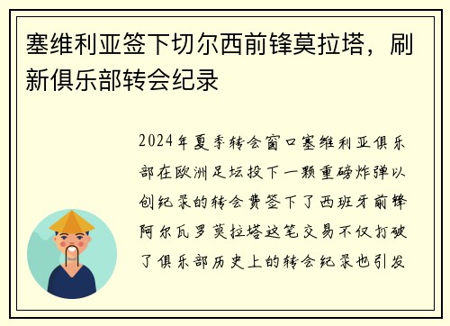 塞维利亚签下切尔西前锋莫拉塔,刷新俱乐部转会纪录